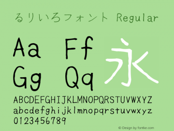 るりいろフォント Regular Version 1.03 Font Sample