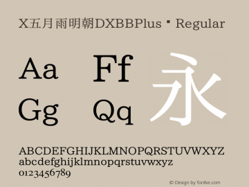 X五月雨明朝DXBBPlus Regular Version 003.01:20150109图片样张