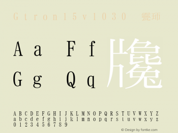 Gtron15v1030 標準 Version 1.030 Font Sample