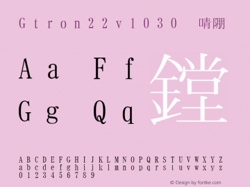 Gtron22v1030 標準 Version 1.030 Font Sample