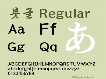 붓글 Regular 3.0 Font Sample