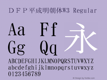 ＤＦＰ平成明朝体W3 Regular 1 Apr, 1997: Version 2.10 Font Sample