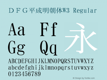 ＤＦＧ平成明朝体W3 Regular 1 Apr, 1997: Version 2.10 Font Sample