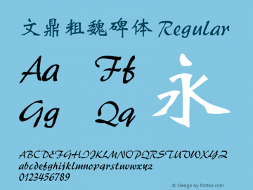 文鼎粗魏碑体 Regular Version 1.00 Font Sample