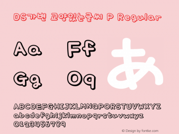 DS가변 교양있는글씨 P Regular Version 1.00 Font Sample