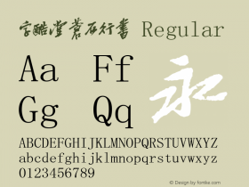 字酷堂苍石行书 Regular 1.0 Font Sample