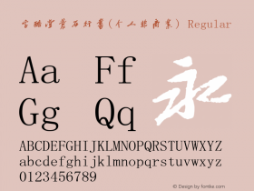 字酷堂苍石行书(个人非商业) Regular 1.0 Font Sample