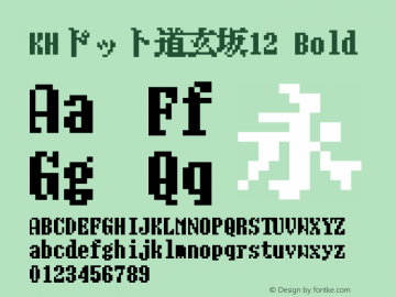 KHドット道玄坂12 Bold Version 1.00.20150519 Font Sample