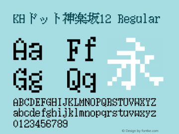 KHドット神楽坂12 Regular Version 1.00.20150524 Font Sample