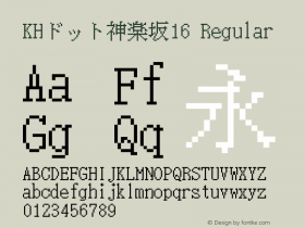 KHドット神楽坂16 Regular Version 1.00.20150525 Font Sample
