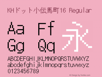 KHドット小伝馬町16 Regular Version 1.00.20150527 Font Sample