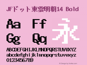 JFドット東雲明朝14 Bold Version 1.00.20150527 Font Sample