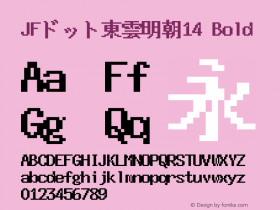 JFドット東雲明朝14 Bold Version 1.00.20150527图片样张