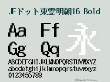 JFドット東雲明朝16 Bold Version 1.00.20150526图片样张