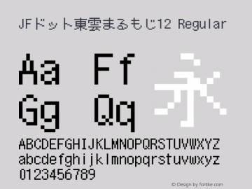 JFドット東雲まるもじ12 Regular Version 1.00.20150424 Font Sample