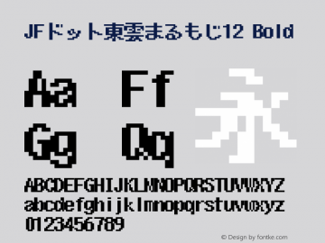 JFドット東雲まるもじ12 Bold Version 1.00.20150424 Font Sample