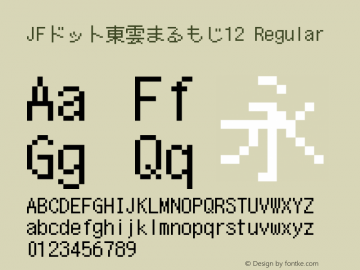 JFドット東雲まるもじ12 Regular Version 1.00.20150526 Font Sample