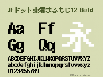 JFドット東雲まるもじ12 Bold Version 1.00.20150526 Font Sample