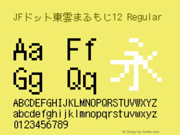 JFドット東雲まるもじ12 Regular Version 1.00.20150527 Font Sample