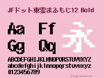JFドット東雲まるもじ12 Bold Version 1.00.20150527 Font Sample