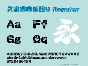 文鼎嘟嘟猴體U Regular Version 1.22 Font Sample