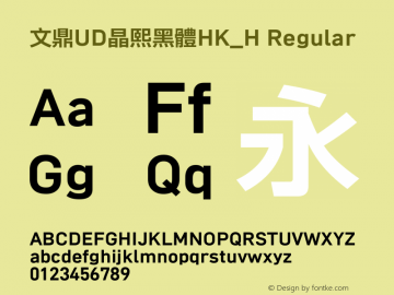 文鼎UD晶熙黑體HK_H Regular Version 1.00 Font Sample