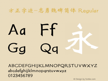 方正字迹-志勇魏碑简体 Regular Version 1.10 Font Sample