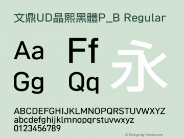 文鼎UD晶熙黑體P_B Regular Version 1.00 Font Sample