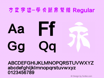 方正字迹-学贞简帛繁体 Regular Version 1.10图片样张