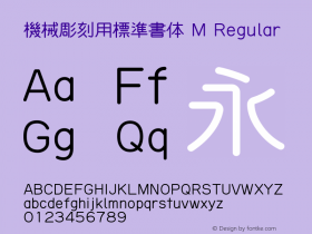 機械彫刻用標準書体 M Regular Version 0.03201图片样张