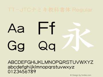 TT-JTCナミキ教科書体 Regular N_1.00 Font Sample