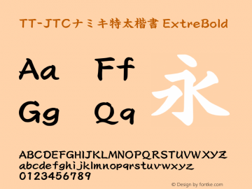 TT-JTCナミキ特太楷書 ExtreBold N_1.00 Font Sample