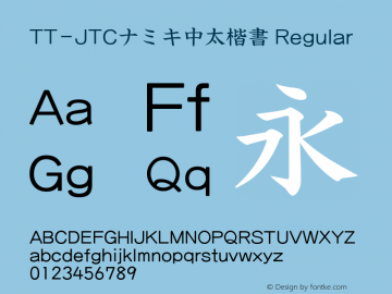 TT-JTCナミキ中太楷書 Regular N_1.00 Font Sample