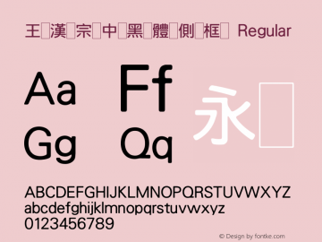 王漢宗中黑體側框 Regular 王漢宗字集(1), March 8, 2002; 1.00, initial release Font Sample