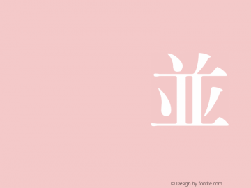 HanWangMingHeavy 05 Version HtWang Fonts[1], Mar图片样张