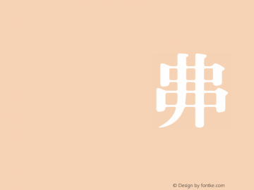 HanWangMingHeavy 27 Version HtWang Fonts[1], Mar图片样张