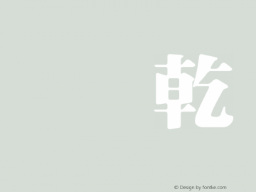 HanWangMingBlack 10 Version HtWang Fonts[1], Mar图片样张