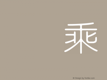 HanWangYenLight 08 Version HtWang Fonts[1], Mar图片样张