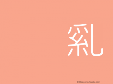 HanWangYenLight 32 Version HtWang Fonts[1], Mar图片样张
