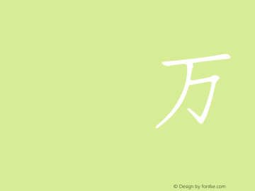 HanWangFangSongMedium 25 Version HtWang Fonts[1], Mar图片样张