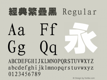 经典繁叠黑 Regular 一九九五年八月 版本V1.00 Font Sample