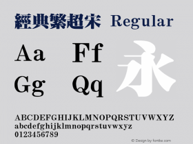 经典繁超宋 Regular 一九九五年八月 版本V1.00 Font Sample