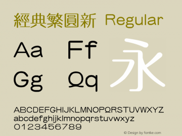 经典繁圆新 Regular 一九九五年八月 版本V1.00 Font Sample