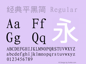 经典平黑简 Regular 一九九五年八月 版本V1.00 Font Sample