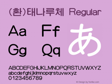 (환)태나루체 Regular HAN Font Conversion Ver 1.0 by Art-Woder Font Sample