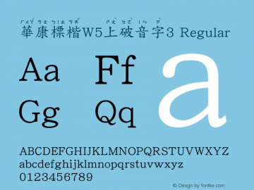 華康標楷W5上破音字3 Regular Version 2.00, 05 Apr. 2004 Font Sample