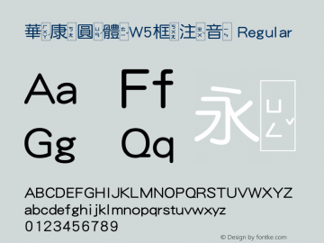 華康圓體W5框注音 Regular Version 2.00, 05 Apr. 2004图片样张
