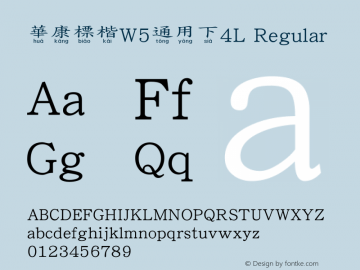 華康標楷W5通用下4L Regular Version 2.00, 05 Apr. 2004图片样张