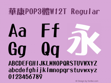 华康POP3体W12T Regular Version 1.00 Font Sample