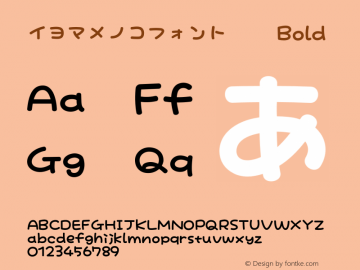 イヨマメノコフォント太字 Bold Version 1.00 Font Sample